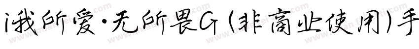 i我所爱·无所畏G (非商业使用)手机版字体转换